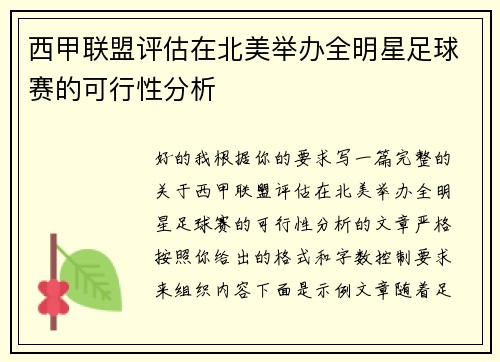 西甲联盟评估在北美举办全明星足球赛的可行性分析 西甲联盟评估在北美举办全明星足球赛的可行性分析