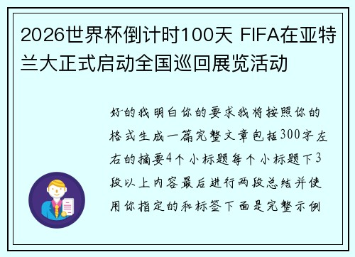 2026世界杯倒计时100天 FIFA在亚特兰大正式启动全国巡回展览活动