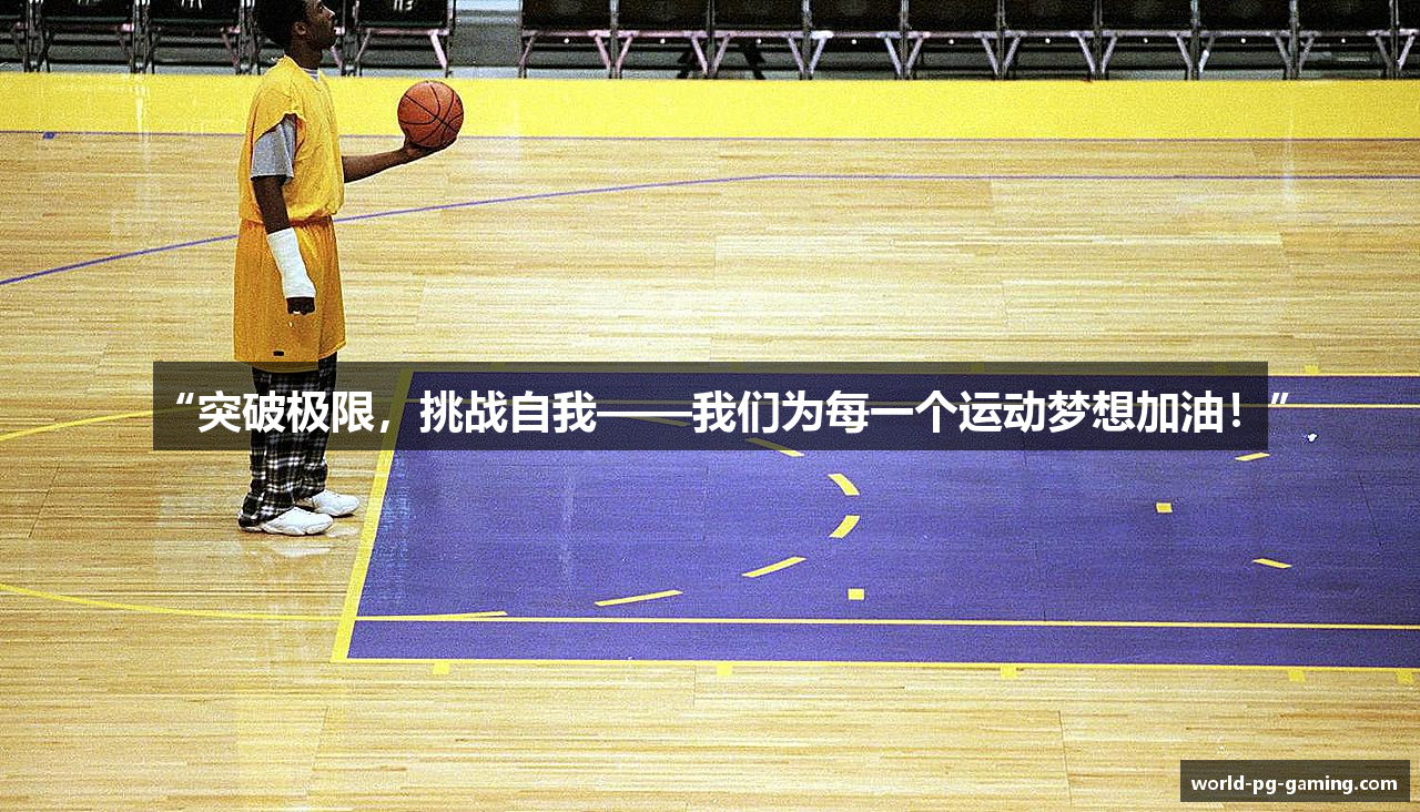 “突破极限，挑战自我——我们为每一个运动梦想加油！”