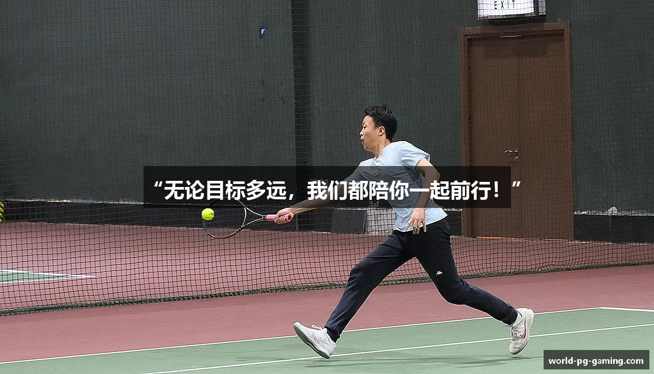 “无论目标多远，我们都陪你一起前行！”