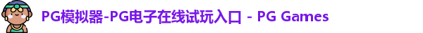 pg模拟器